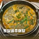 토담골추어탕 | 안산 추어탕 돌솥밥 맛집 수리산 등산 후 먹는 녹진한 토담골추어탕 내돈내산 후기