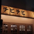 치비치비 이미지