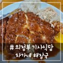 차가네해장국 | # - 의정부 기사식당 맛집, &#39;차가네 해장국&#39; 내돈내산 솔직 리뷰(feat. 치즈돈가스)