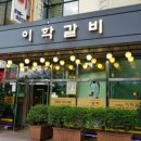 이학갈비 이미지