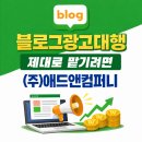 (주)애드앤텍 | 블로그광고대행 제대로 맡기려면 (주)애드앤컴퍼니