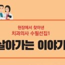 [덴탈아카이브] “새 책이 나왔어요”... 치과의사 수필선집 1탄 ‘살아가는 이야기’ 치학신문 박종운