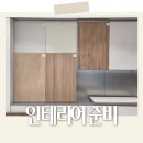 에이스홈데코 | 더 한솔 홈데코 쇼룸 1편｜주방 상하부장 우드 필름 색상 비교
