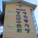 초등생들의 겨울방학여행 ::지리산 청학동서당 청소년수련원에서의 1박!~