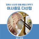 다산 횟집 &#39;어사출또 다산점&#39; 배달의민족 주문 후기