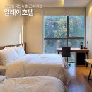 에버 휘트니스 | 용인 한국민속촌 근처 호텔 얼레이호텔 조식 에버랜드 인근 가까운 숙소