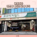 프로미카월드 | 공임나라 배터리 교체 비용 아반떼 배터리 가격 프로미카월드