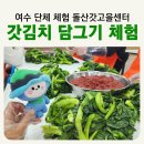 향일암로 | 전남 여수 단체여행 프로그램 갓김치 담그기 후기 [돌산갓고을센터] 선진지견학, 어린이집, 외국인 한국...