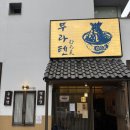 반석동로 | 무라텐, 대전 유성구 반석동로, 아나고텐동, 웨이팅 맛집, 튀김과 간장계란밥의 맛있는 조화