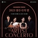 수원시립교향악단 협주곡의 밤 이미지