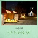전주도란도란카라반 | 전주한옥마을 숙박 숙소 추천 도란도란 카라반 캠핑장내돈내산 후기