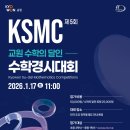 수학의달인 | 제5회 KSMC 교원 수학의 달인 수학경시대회 후기