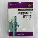 ﻿(중대재해처벌법. PSM에 기반한)위험성평가 및 분석기법[개정3판], 송지태.이준원, 성안당 이미지