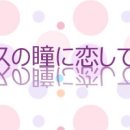 ブスの瞳に戀してる 못난이의 눈동자를 사랑해 -13 이미지