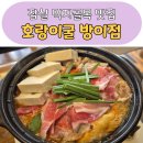 서봉빌딩 | 잠실 먹자골목 맛집 호랑이굴 방이점 일본식 곱창전골 후기