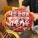 [맛집] 대전 둔산동 소고기 무한리필 <카우카우> 후기