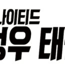 유나이티드 성우태권도장 이미지