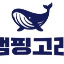 캠핑고래