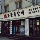 소문난등갈비