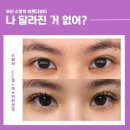 아이이쁘다뷰티 | 수영역속눈썹, 나 달라진 거 없어? 이쁘다뷰티 다녀온 리얼 후기예요.