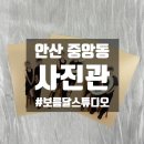 우진빌딩 | 분위기 맛집 사진관에서 남친과 인생샷 건진 솔직 후기 (ft. 귀여운 잉꼬와 AI 보정)