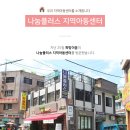 나눔플러스 지역아동센터 이미지