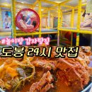 엄마들의 놀이방 | 도봉구 가족외식 맛집! 조마루감자탕 쌍문점 놀이방 &amp; 24시 운영 꿀팁 후기