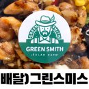 그린스미스