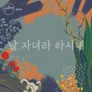 날 자녀라 하시네 - Hillsong 한국어//01-날 자녀라 하시네 (복음성가 CCM 신보 미리듣기 MP3 가사) 이미지