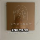 골든 스튜디오(Golden studio) | [수원] 💄 수원역 속눈썹펌, 연장 추천 | 오아라 스튜디오 후기👀✨