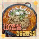 율곡초등학교 | 강릉교동맛집 107짬뽕 교동 돌짬뽕 찹쌀탕수육 후기