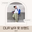 남아등원룩｜OUR 아워 남아브랜드 5살·6살 형제룩 후기