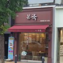 본죽 남문시장점 | 18세기 조선시대 죽집 (粥肆)과 거리의 소고기 굽는 내음