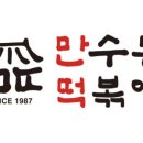 만수동떡볶이