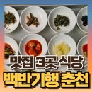 만천다슬기해장국 | 춘천 백반기행 이소나 허찬미 맛집 식당 위치 가정식백반, 다슬기해장국, 삼색오리구이