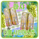[입호흡 액상 추천] 마샤 더블 샤인머스켓 솔직 후기 - 상큼 달달 끝판왕!