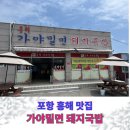 흥해국밥 | 포항서 울진 가는길 7번국도 맛집 흥해 가야밀면 돼지국밥 회사돈회사산 방문후기