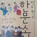 광문인쇄 | 박지원의 한문소설