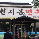 천지봉면옥 이미지