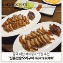 명  덕 | 중국 대련 여행 베이징덕 맛집 신흥전승오리구이 新兴传承烤鸭 솔직 후기, 웨이팅