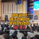 레크리에이션 | 대학교 MT 레크리에이션 진행 후기 | 분위기 터지는 MT 프로그램