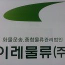 이레종합물류