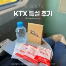 서구-01-163 | KTX 특실 후기 명당 좌석추천 콘센트 물품 물 간식 서비스 꿀팁