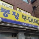 봉황부대찌개 이미지