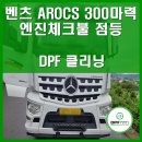 대덕가스 주식회사 | 벤츠 AROCS 300마력 I 18년식 | 유로6 | 엔진체크경고등 | DPF클리닝 | DPF서비스코리아 | 청주점