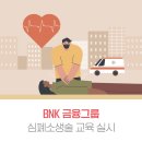 BNK경남은행 부산영업부 앞 | 4분? 골든타임! BNK부산은행&amp;경남은행 심폐소생술 교육 진행