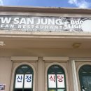 산정한식식당 이미지