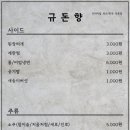 규돈향