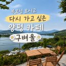 남한강변길 | 양평 리버뷰 대형카페 추천｜부모님 모시고 다시 가고 싶은 구벼울 후기