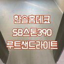 서울 성북동 복층주택 한솔홈데코 SB스톤390 - 루트샌드라이트 시공후기